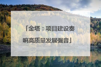 金塔：项目建设奏响高质量发展强音