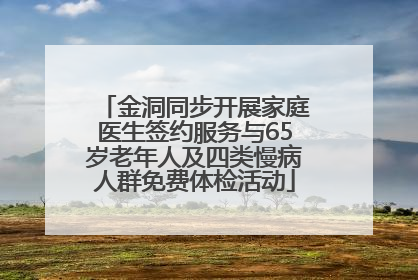 金洞同步开展家庭医生签约服务与65岁老年人及四类慢病人群免费体检活动