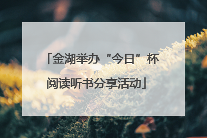 金湖举办“今日”杯阅读听书分享活动
