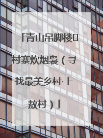 青山吊脚楼 村寨炊烟袅（寻找最美乡村·上敖村）