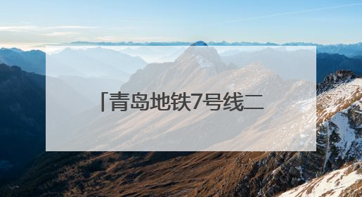 青岛地铁7号线二期标段封顶 串联即墨与主城区添动能