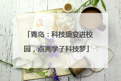 青岛：科技盛宴进校园，点亮学子科技梦