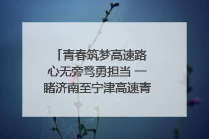 青春筑梦高速路 心无旁骛勇担当 一睹济南至宁津高速青年的young子