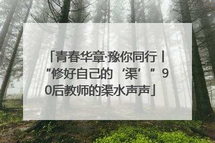 青春华章·豫你同行丨“修好自己的‘渠’”90后教师的渠水声声