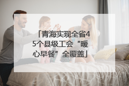 青海实现全省45个县级工会“暖心早餐”全覆盖