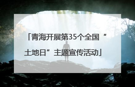青海开展第35个全国“土地日”主题宣传活动