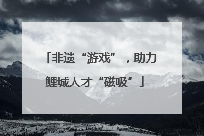 非遗“游戏”，助力鲤城人才“磁吸”