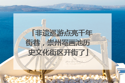 非遗巡游点亮千年街巷，崇州罨画池历史文化街区开街了