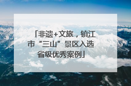 非遗+文旅，镇江市“三山”景区入选省级优秀案例