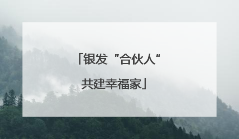 银发“合伙人” 共建幸福家