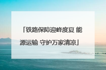 铁路保障迎峰度夏 能源运输 守护万家清凉