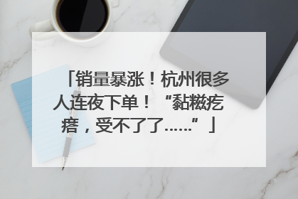 销量暴涨！杭州很多人连夜下单！“黏糍疙瘩，受不了了……”