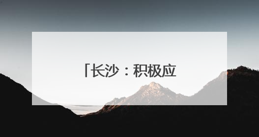 长沙：积极应对强降雨，全力护航高考路
