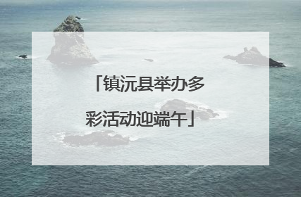 镇沅县举办多彩活动迎端午