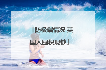 防极端情况 英国人囤积现钞