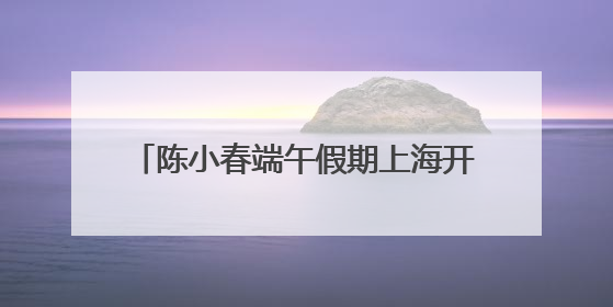 陈小春端午假期上海开唱，场外市集、周边吸引大量市民观众驻足