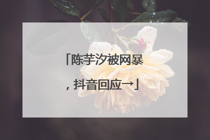 陈芋汐被网暴，抖音回应→