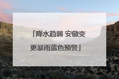 降水趋弱 安徽变更暴雨蓝色预警