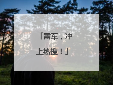 雷军，冲上热搜！