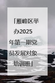 雁峰区举办2025年第一期党员发展对象培训班