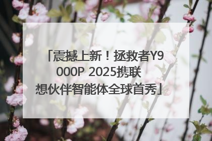 震撼上新！拯救者Y9000P 2025携联想伙伴智能体全球首秀