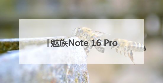 魅族Note 16 Pro搭载全新Flyme AIOS 2：更聪明的用户体验