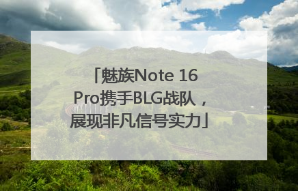 魅族Note 16 Pro携手BLG战队，展现非凡信号实力