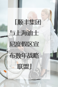 顺丰集团与上海迪士尼度假区宣布数年战略联盟