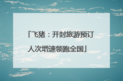 飞猪：开封旅游预订人次增速领跑全国