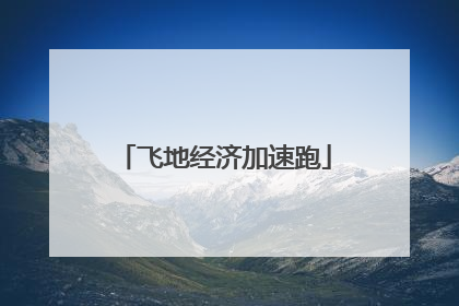 飞地经济加速跑