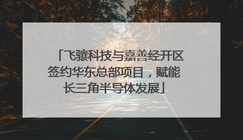 飞骧科技与嘉善经开区签约华东总部项目，赋能长三角半导体发展