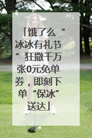 饿了么“冰冰有礼节”狂撒千万张0元免单券，即刻下单“保冰”送达
