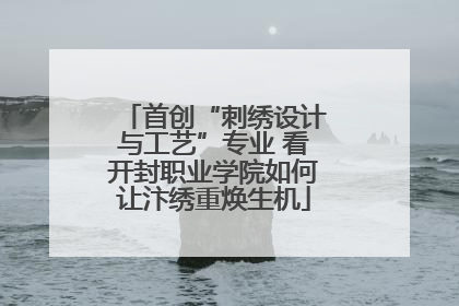 首创“刺绣设计与工艺”专业 看开封职业学院如何让汴绣重焕生机