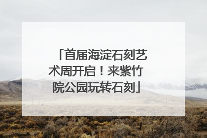 首届海淀石刻艺术周开启！来紫竹院公园玩转石刻