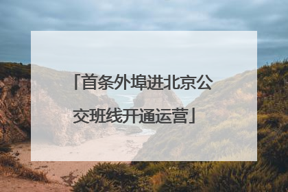 首条外埠进北京公交班线开通运营