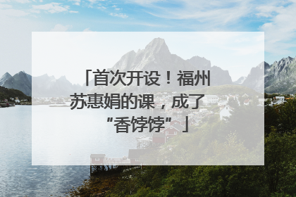 首次开设！福州苏惠娟的课，成了“香饽饽”