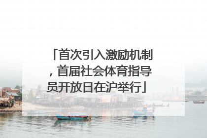 首次引入激励机制，首届社会体育指导员开放日在沪举行