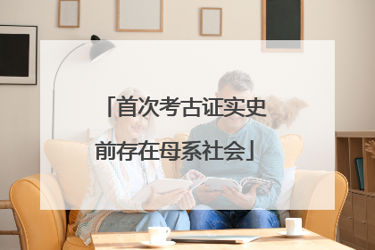首次考古证实史前存在母系社会