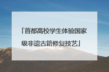 首都高校学生体验国家级非遗古籍修复技艺