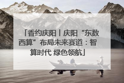 香约庆阳丨庆阳“东数西算”布局未来赛道：智算时代 绿色领航