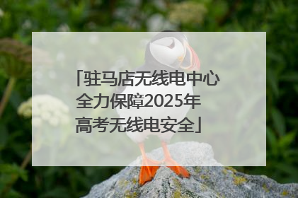 驻马店无线电中心全力保障2025年高考无线电安全