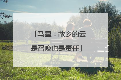 马星：故乡的云是召唤也是责任