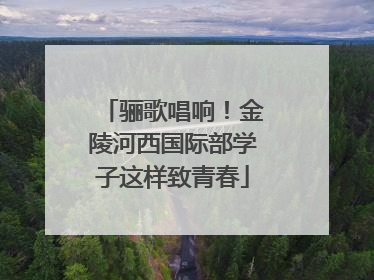 骊歌唱响！金陵河西国际部学子这样致青春