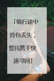 骑行途中拎包丢失，警民携手快速寻回