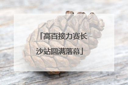 高百接力赛长沙站圆满落幕