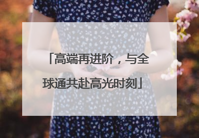 高端再进阶，与全球通共赴高光时刻