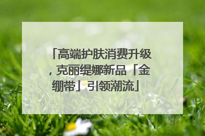 高端护肤消费升级，克丽缇娜新品「金绷带」引领潮流