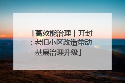 高效能治理｜开封：老旧小区改造带动基层治理升级