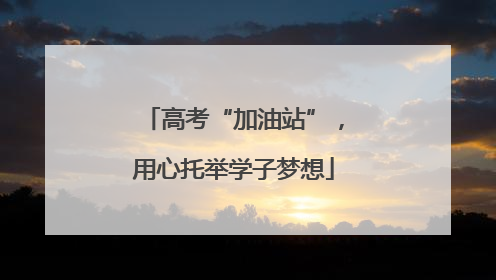 高考“加油站”，用心托举学子梦想