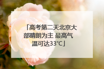 高考第二天北京大部晴朗为主 最高气温可达33℃